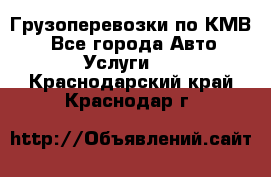 Грузоперевозки по КМВ. - Все города Авто » Услуги   . Краснодарский край,Краснодар г.